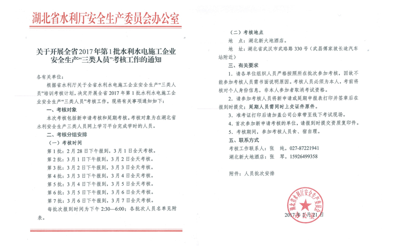 關(guān)于開展全省2017年第一批水利水電施工企業(yè)安全生產(chǎn)“三類人員”考核工作的通知